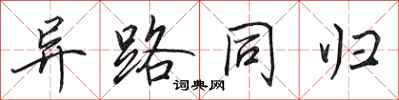 田英章异路同归行书怎么写