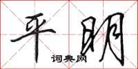 田英章平明行书怎么写