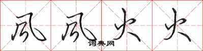田英章风风火火行书怎么写