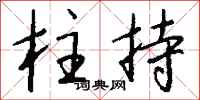 钱沛云柱持行书怎么写