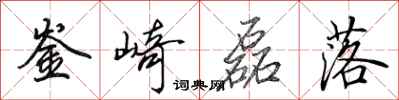 田英章崟崎磊落行书怎么写
