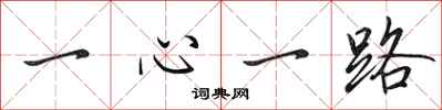 田英章一心一路行书怎么写