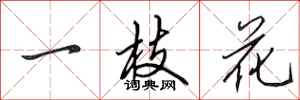 田英章一枝花行书怎么写