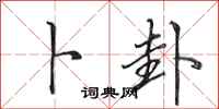 田英章卜卦行书怎么写