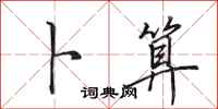 田英章卜算行书怎么写