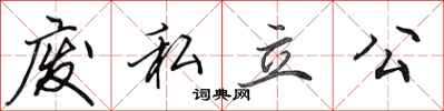 田英章废私立公行书怎么写