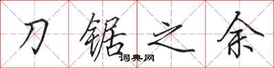 田英章刀锯之余行书怎么写