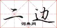 田英章二边行书怎么写