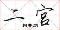 田英章二宫行书怎么写