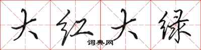 田英章大红大绿行书怎么写