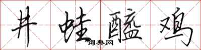 田英章井蛙醯鸡行书怎么写
