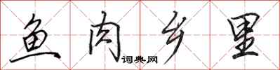 田英章鱼肉乡里行书怎么写