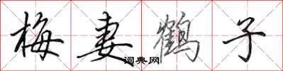 田英章梅妻鹤子行书怎么写