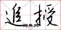 钱沛云追授行书怎么写
