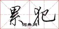 田英章累犯行书怎么写