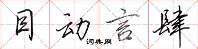 田英章目动言肆行书怎么写