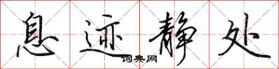 田英章息迹静处行书怎么写