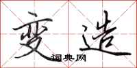 田英章变造行书怎么写
