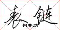 田英章表链行书怎么写