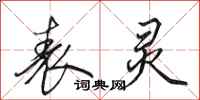 田英章表灵行书怎么写