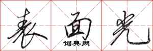 田英章表面光行书怎么写