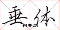 田英章垂体行书怎么写