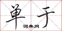 田英章单于行书怎么写