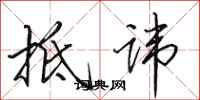 田英章抵讳行书怎么写