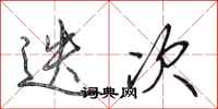 田英章迭次行书怎么写
