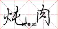 田英章炖肉行书怎么写