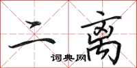 田英章二离行书怎么写