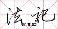 田英章法祀行书怎么写