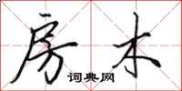 田英章房木行书怎么写