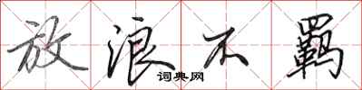 田英章放浪不羁行书怎么写