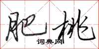 田英章肥桃行书怎么写