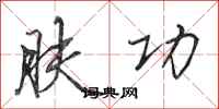 田英章肤功行书怎么写