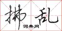田英章拂乱行书怎么写