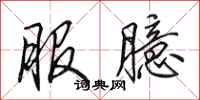 田英章服臆行书怎么写