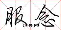 田英章服念行书怎么写