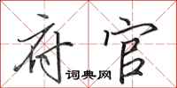 田英章府官行书怎么写