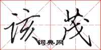 田英章该茂行书怎么写