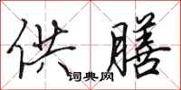 田英章供膳行书怎么写