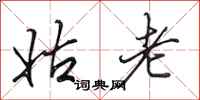 田英章姑老行书怎么写