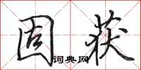 田英章固获行书怎么写