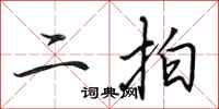 田英章二拍行书怎么写