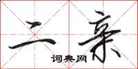 田英章二亲行书怎么写