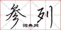 田英章参列行书怎么写