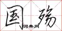 田英章国殇行书怎么写