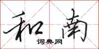 田英章和南行书怎么写