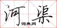田英章河渠行书怎么写